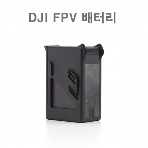 DJI FPV 배터리 인텔리전트 플라이트 배터리 용품 악세사리 DJI FPV콤보 DJI FPV드론 DJI FPV 촬영용 레이싱드론