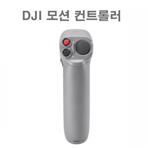 DJI FPV 콤보 combo 모션 컨트롤러 용품 악세사리 DJI FPV드론 DJI FPV 촬영용 레이싱드론 motion controller