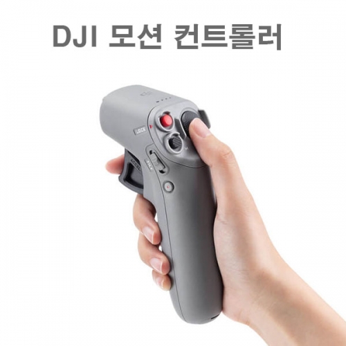 DJI FPV 콤보 combo 모션 컨트롤러 용품 악세사리 DJI FPV드론 DJI FPV 촬영용 레이싱드론 motion controller