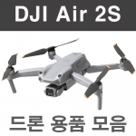 DJI Air 2S 매빅에어2S 드론 악세사리 용품 모음