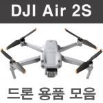 DJI Air 2S 매빅에어2S 드론 악세사리 용품 모음