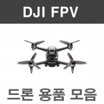 DJI FPV 드론악세사리 드론용품 모음