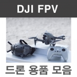 DJI FPV 드론악세사리 드론용품 모음