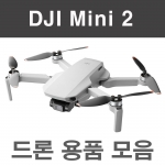 DJI 매빅미니2 용품 악세사리 모음 Mini2 드론