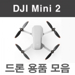 DJI 매빅미니2 용품 악세사리 모음 Mini2 드론