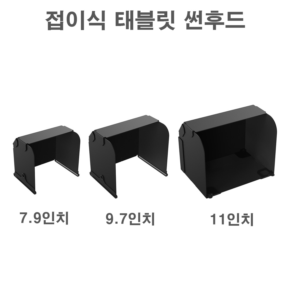 DJI 드론 조종기 태블릿 홀더 썬후드 마그네틱 2중 접이식 햇빛가리개 용품 악세사리 7.9인치 9.7인치 11