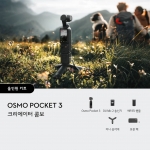 DJI Osmo Pocket 3 크리에이터 콤보 핸드헬드 짐벌 카메라 유튜브 동영상 촬영 액션캠