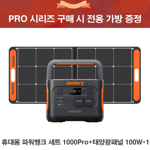 Jackery 파워뱅크 1000 Pro+태양광패널 1개 캠핑 차박 낚시 휴대용 배터리