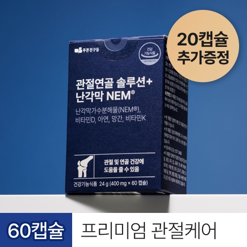 관절연골 솔루션+난각막NEM (400mg*60캡슐)-1박스