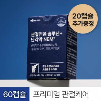관절연골 솔루션+난각막NEM (400mg*60캡슐)-1박스