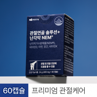 관절연골 솔루션+난각막NEM (400mg*60캡슐)