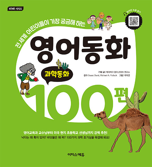 영어동화 100편 - 과학동화 / 이지스에듀