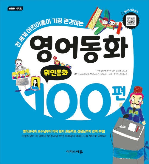 영어동화 100편 - 위인동화 / 이지스에듀