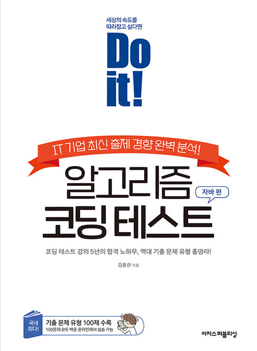 Do it 알고리즘 코딩 테스트 - 자바 편