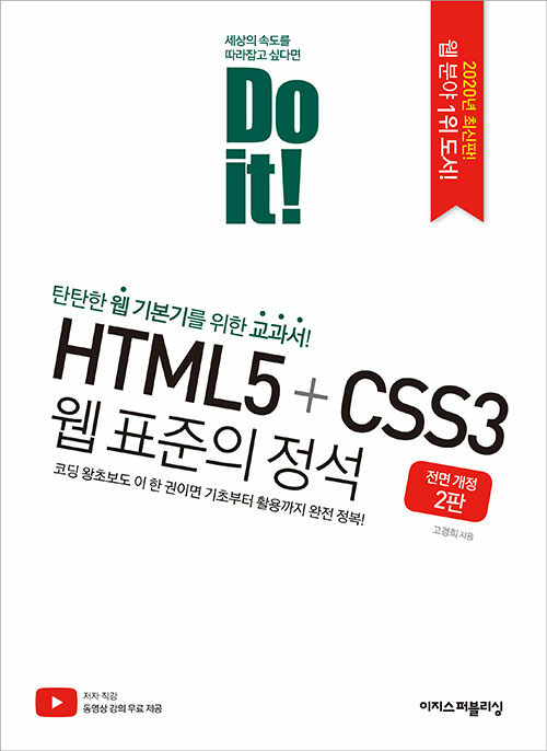 Do it HTML5 + CSS3 웹 표준의 정석