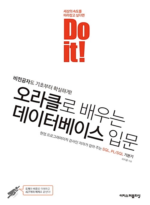 Do it 오라클로 배우는 데이터베이스 입문