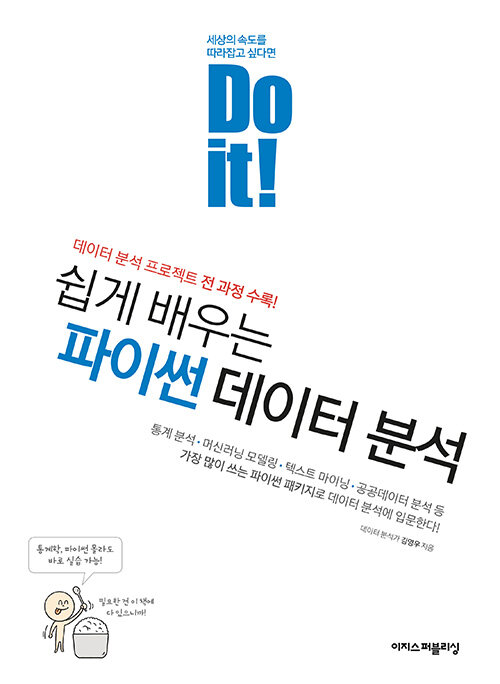 Do it 쉽게 배우는 파이썬 데이터 분석