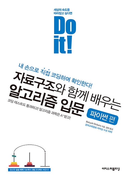 Do it 자료구조와 함께 배우는 알고리즘 입문 - 파이썬 편