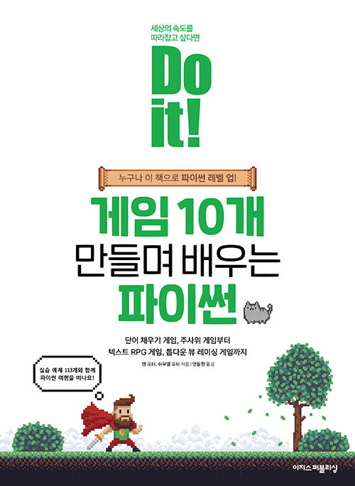 Do it 게임 10개 만들며 배우는 파이썬