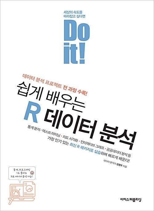 Do it 쉽게 배우는 R 데이터 분석