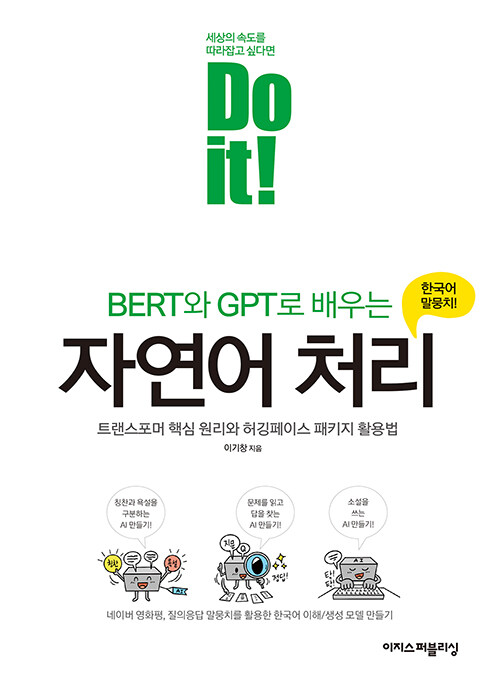 Do it BERT와 GPT로 배우는 자연어 처리