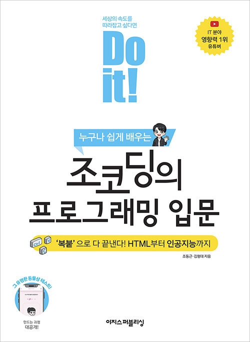 Do it 조코딩의 프로그래밍 입문