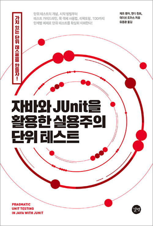 자바와 JUnit을 활용한 실용주의 단위 테스트