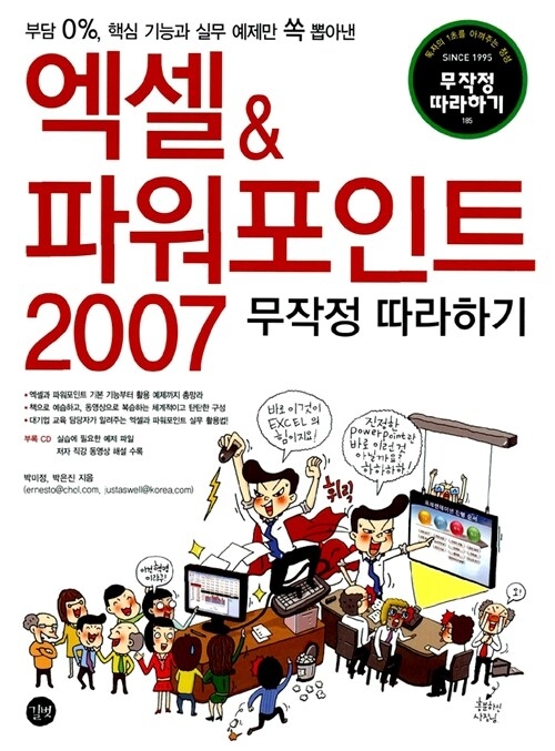 엑셀 & 파워포인트 2007 무작정 따라하기