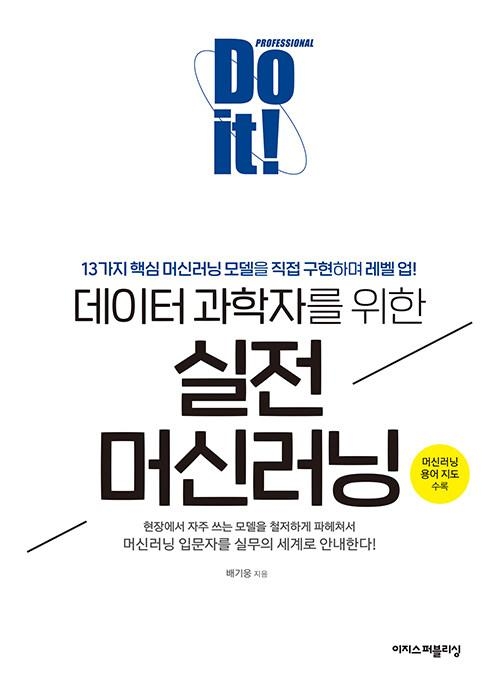 Do it 데이터 과학자를 위한 실전 머신러닝