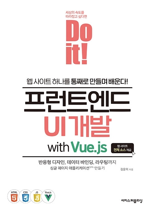 Do it 프런트엔드 UI 개발 with Vue.js