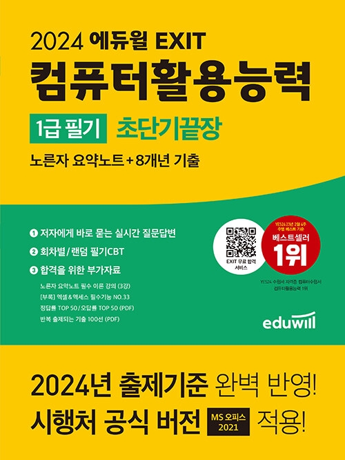 2024 에듀윌 EXIT 컴퓨터활용능력 1급 필기 초단기끝장