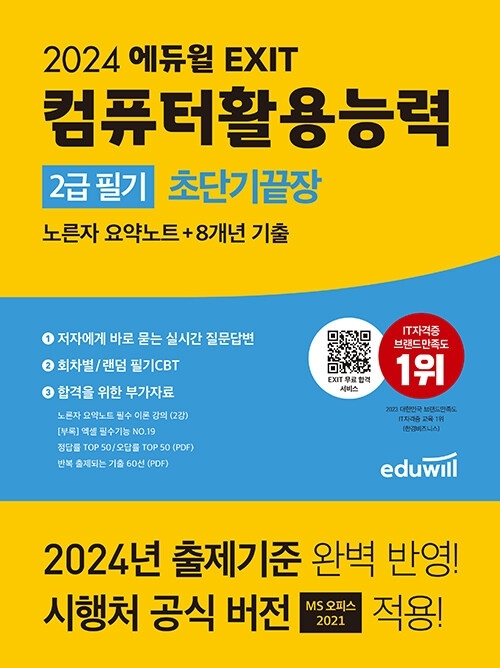 2024 에듀윌 EXIT 컴퓨터활용능력 2급 필기 초단기끝장