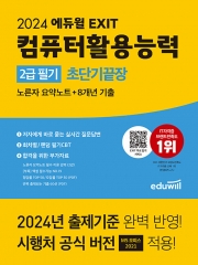 2024 에듀윌 EXIT 컴퓨터활용능력 2급 필기 초단기끝장