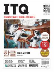 2024 이기적 ITQ 한글 ver.2020 (무선)