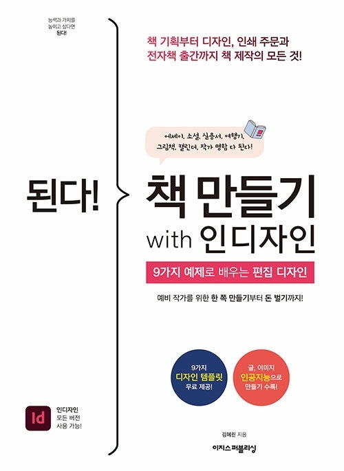 된다! 책 만들기 with 인디자인