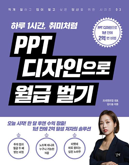 PPT 디자인으로 월급 벌기