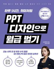 PPT 디자인으로 월급 벌기