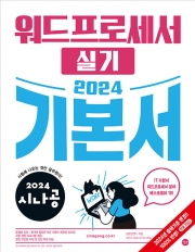 2024 시나공 워드프로세서 실기 기본서