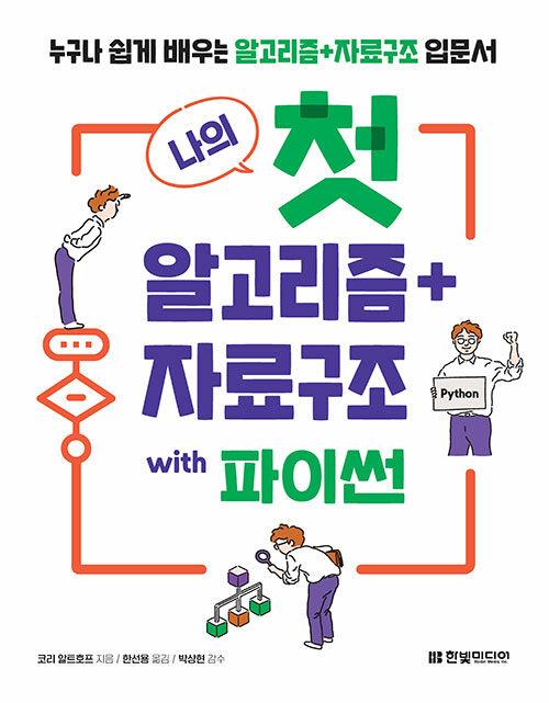 나의 첫 알고리즘 + 자료구조 with 파이썬