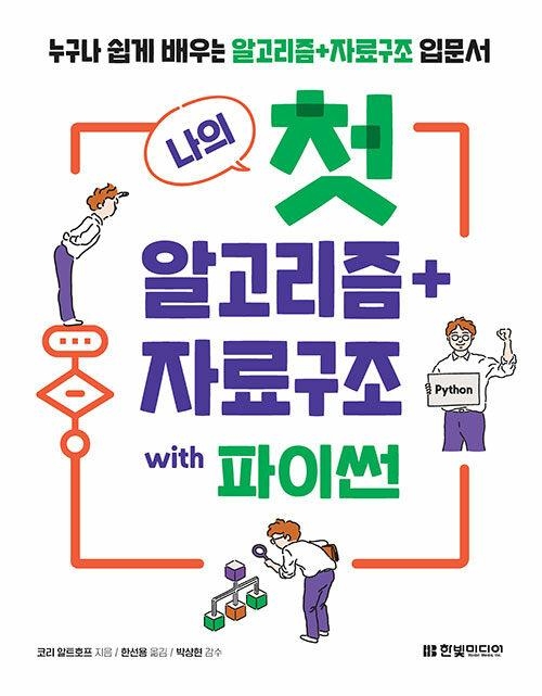 나의 첫 알고리즘 + 자료구조 with 파이썬