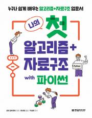 나의 첫 알고리즘 + 자료구조 with 파이썬