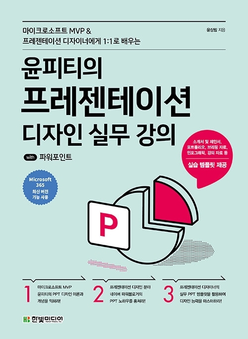 윤피티의 프레젠테이션 디자인 실무 강의 with 파워포인트