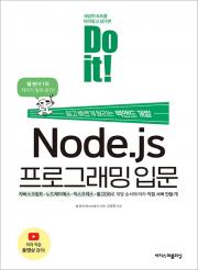 Do it Node.js 프로그래밍 입문