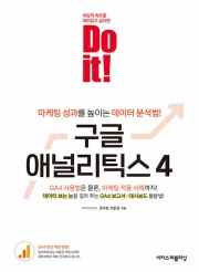 Do it 구글 애널리틱스 4