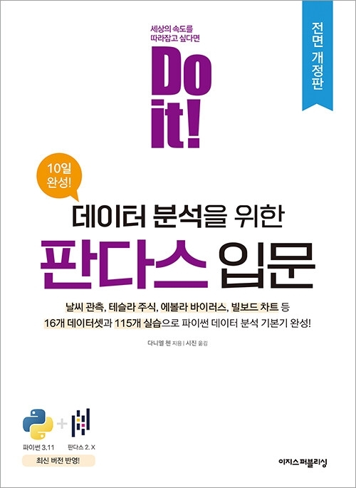 Do it 데이터 분석을 위한 판다스 입문