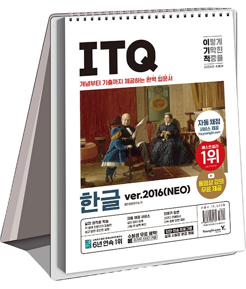 2024 이기적 ITQ 한글 ver.2016(Neo) (스프링)