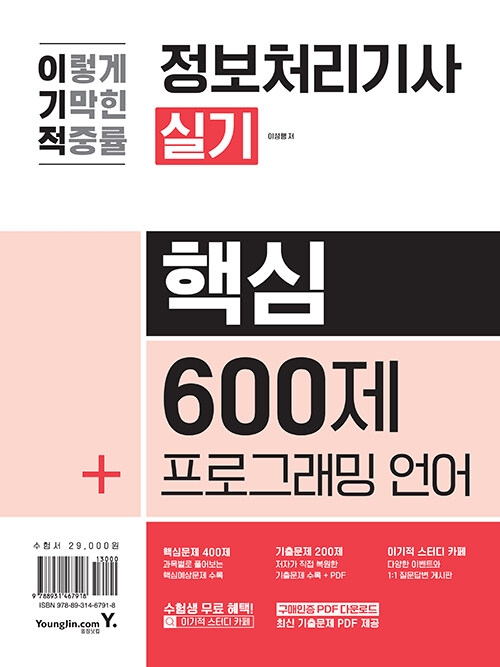 2024 이기적 정보처리기사 실기 핵심 600제 + 프로그래밍 언어