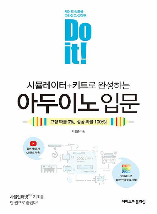 Do it 시뮬레이터 + 키트로 완성하는 아두이노 입문