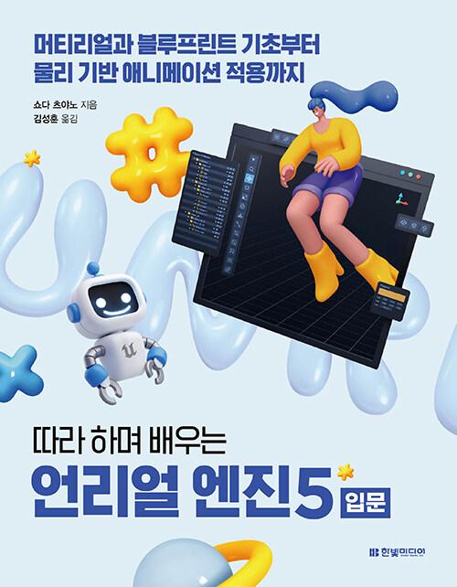 따라 하며 배우는 언리얼 엔진 5 입문