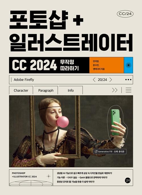 포토샵 + 일러스트레이터 CC 2024 무작정 따라하기